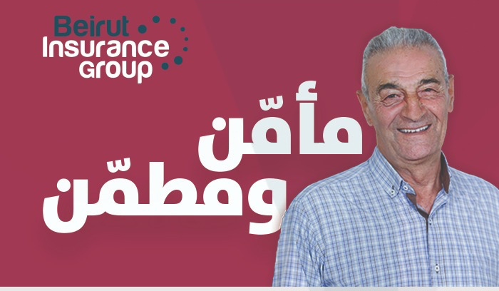 بيروت إنشورنس غروب: الخيار المناسب في مجال التأمين!