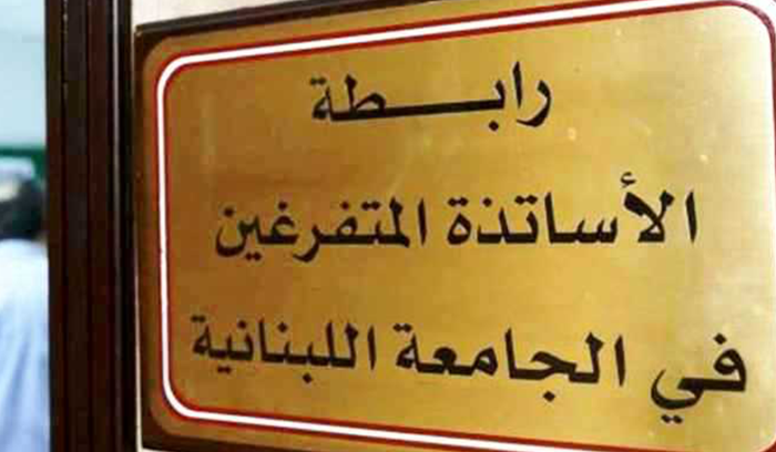 متفرغو “اللبنانية”: ملتزمون بالإضراب!