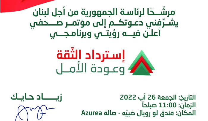 مرشح جديد الى رئاسة الجمهورية يعلن برنامجه غدًا