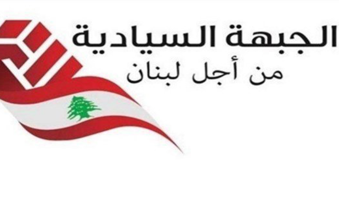 الجبهة السياديّة من أجل لبنان: نستنكر إصرار 