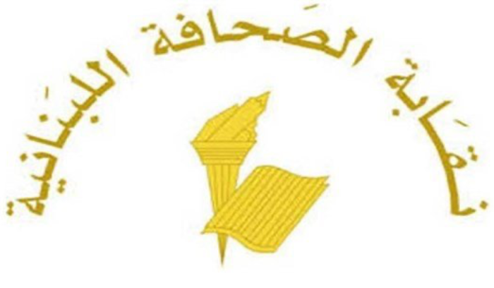 الصحافة في حِداد في ذكرى 4 آب