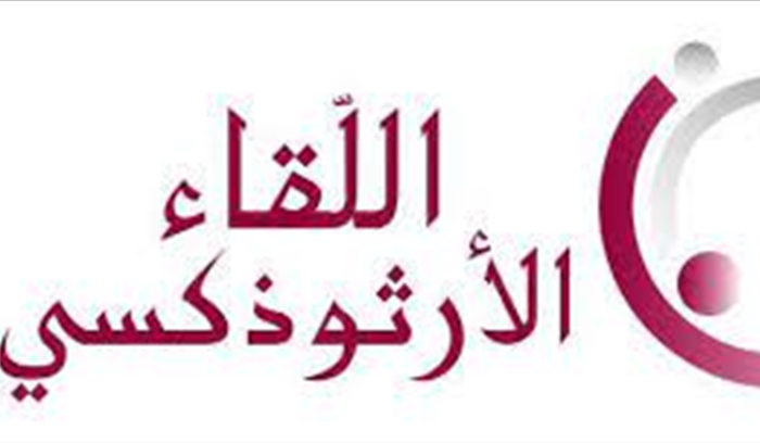 اللقاء الأرثوذكسي: لن ننسى أن الجيش روى بدماء شهدائه تراب لبنان وحمى السلم الأهلي