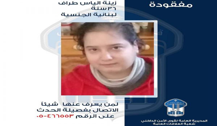 زينة طراف مفقودة.. هل رأيتموها؟
