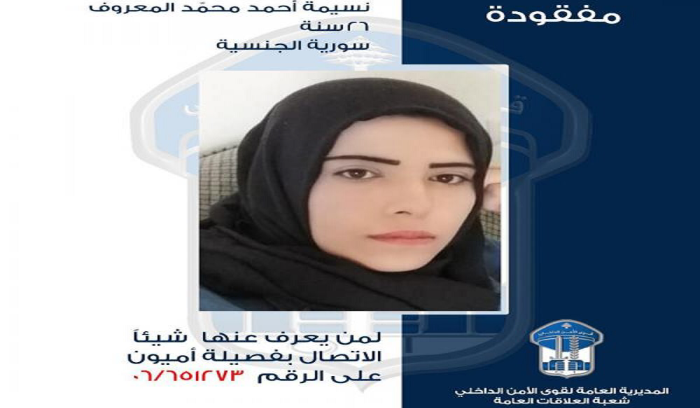 نسيمة المعروف مفقودة هل تعرفون مكانها؟