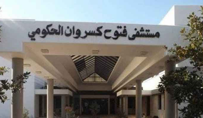 موظفو مستشفى فتوح كسروان الحكومي : قررنا الإضراب