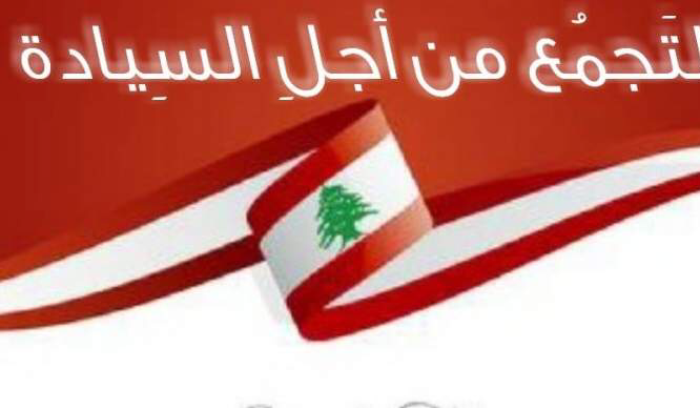 التجمع من اجل السيادة يدعو اللبنانيين الى الالتحاق بمسيرة عولمة العروبة