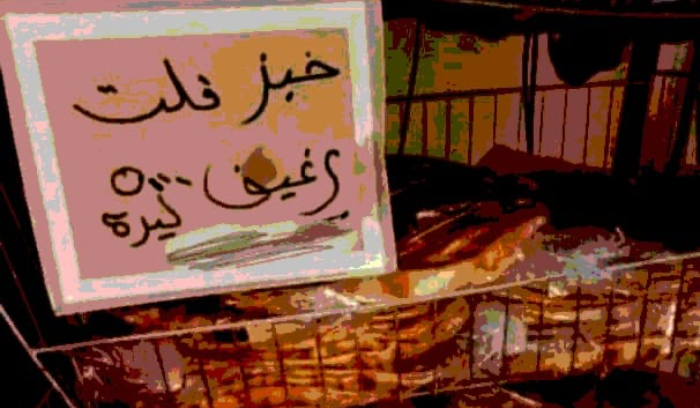 الرغيف الذليل في البورصة!