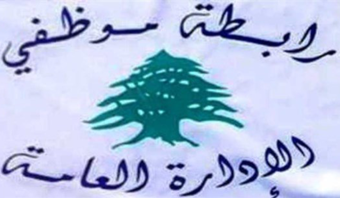رابطة موظفي الإدارة العامة: مستمرّون بالإضراب