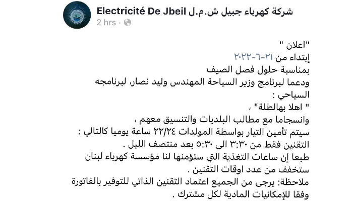 كهرباء جبيل: تأمين التيار الكهربائي بواسطة المولدات 22/24 ساعة يوميا