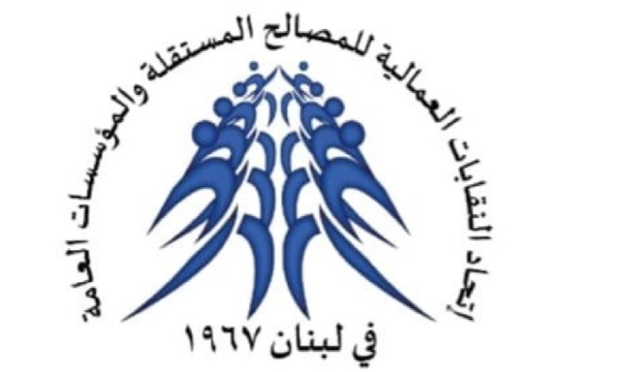 اتحاد النقابات العمالية للمصالح المستقلة: لتصحيح الرواتب