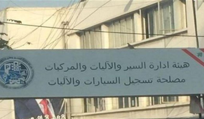 بيان لهيئة إدارة السير والآليات والمركبات..  ماذا جاء فيه؟