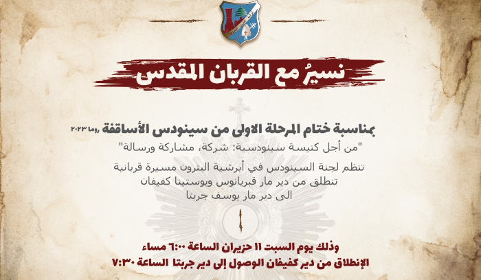 مسيرة سينودوسية  مع القربان المقدس من دير كفيفان الى دير جربتا