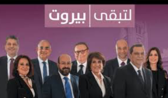 لائحة  لتبقى بيروت: ثقة الناخبين ربح لنا... وأعضاء الماكينة الإنتخابية تخلّفوا عن مسؤولياتهم