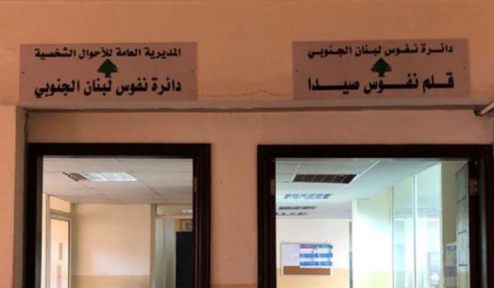دائرة نفوس صيدا تفتح إستثنائياً اليوم وغداً