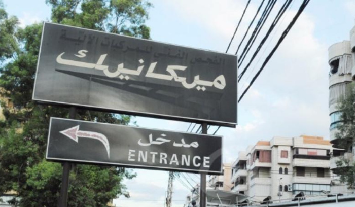مواعيد استثنائيّة للميكانيك هذا الأسبوع