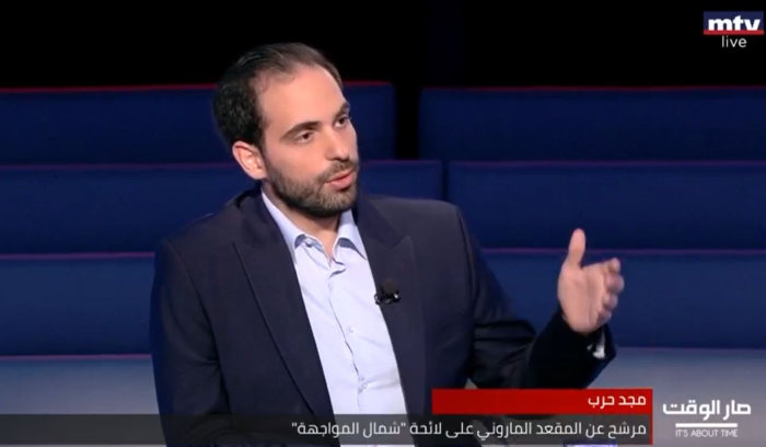 مجد حرب: مَن سرق الدولة يسمح لنفسه بسرقة إنجازات النواب السابقين والجمعيات  والبلديات