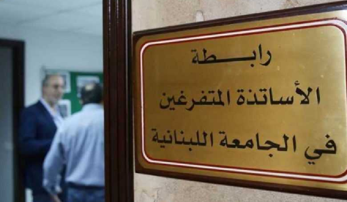 رابطة متفرغي “اللبنانية”: للاعتصام الخميس