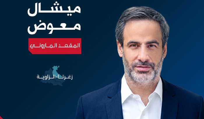 معوض يردّ: جاهز للمناظرة