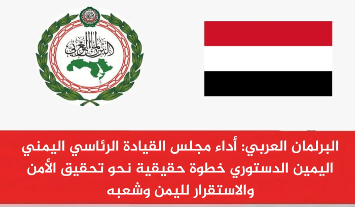 البرلمان العربي: أداء مجلس القيادة الرئاسي اليمني اليمين الدستوري خطوة حقيقية نحو تحقيق الأمن والاستقرار لليمن وشعبه
