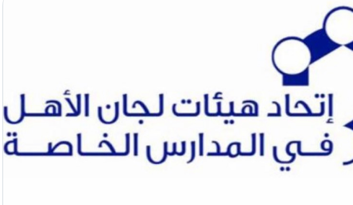 لجان الاهل في المدارس الخاصة تحذر من انهيار وشيك للقطاع التربوي: للتحرك سريعا قبل فوات الاوان