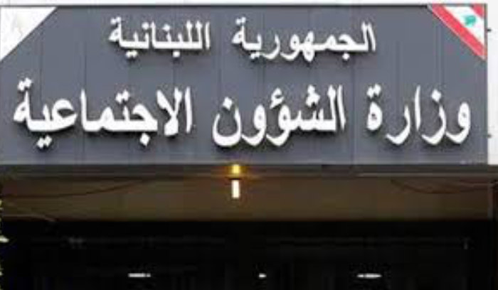 «الشؤون الاجتماعية» تقدم مساعدات لـ200 ألف أسرة لبنانية استوفت «الشروط»