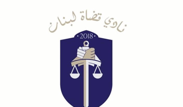 نادي قضاة لبنان: لإقرار قانون يمنح السلطة القضائية إستقلالها