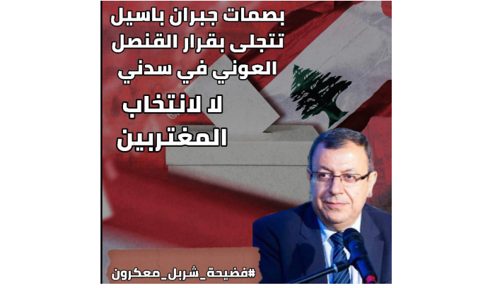 قناصل موالون لـ«الوطني الحر» متهمون بعرقلة انتخاب المغتربين اللبنانيين<br />
نائب في كتلته اعتبرها «حملات مغرضة للتغطية على هزيمتهم»