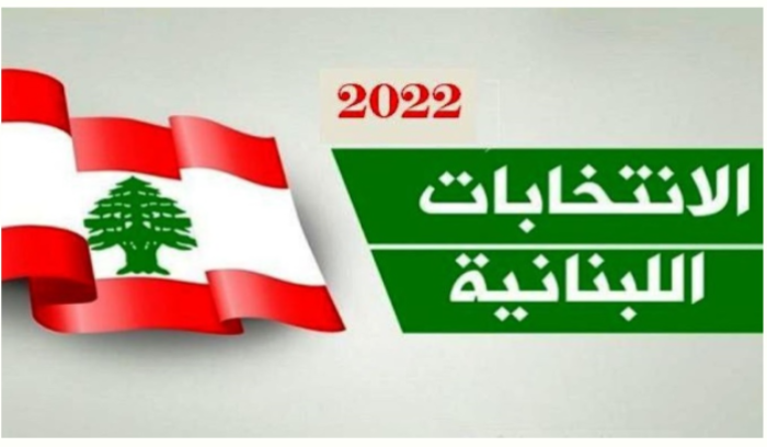 بلاغ من بلدية بيروت للمرشحين على الانتخابات