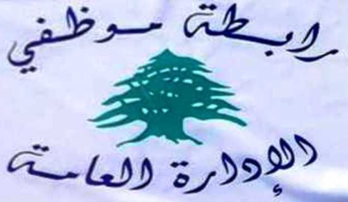 موظفو الادارة العامة: لن نحضر الى مراكز الاقتراع في حال عدم تلبية المطالب
