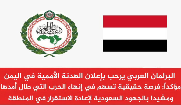 البرلمان العربي يرحب بإعلان الهدنة الأممية في اليمن