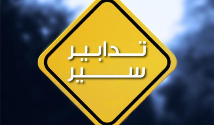 تدابير سير في منطقة الرميل ـ بيروت غداً