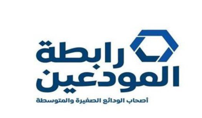 رابطة المودعين تدّعي على جمعية المصارف أمام قضاء العجلة