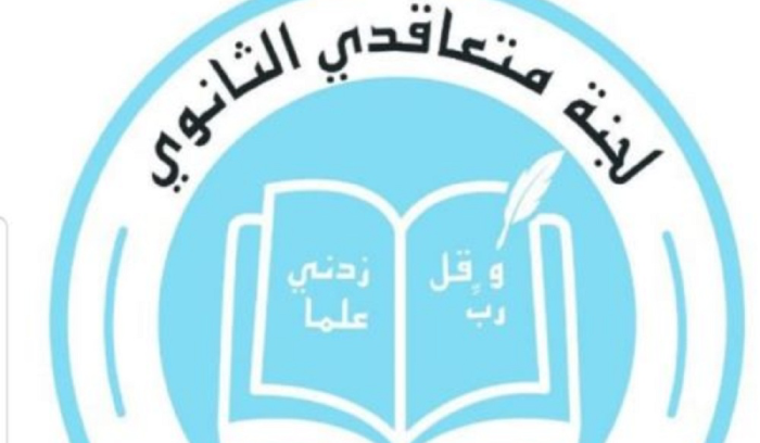 “متعاقدو الثانوي”: مستمرون لتحصيل كافة الحقوق