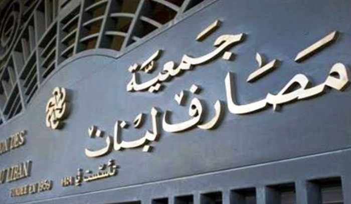 جمعية المصارف: تدابير غير قانونية تطيح بالقطاع المصرفي