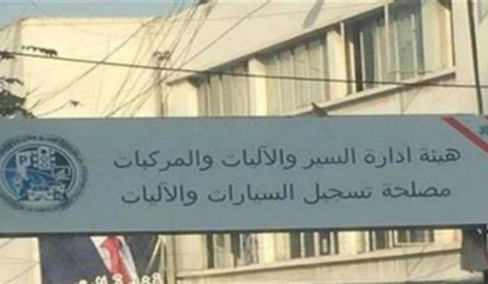هيئة إدارة السير والآليات والمركبات: فتح أبواب الكشف الميكانيكي من الاثنين حتى الخميس