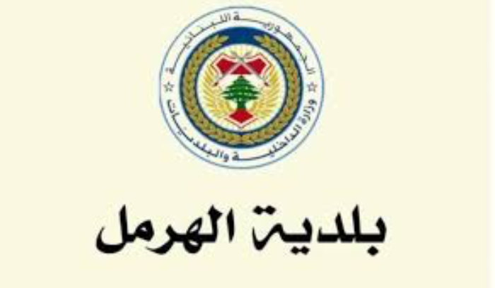 إضراب لعمّال بلدية الهرمل لليوم الرابع على التوالي
