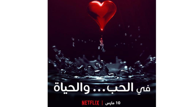 في الحب والحياة… السينما العربية في نتفليكس