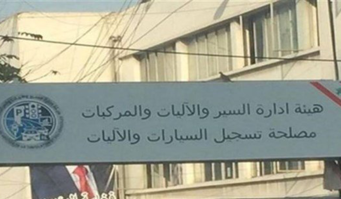 هيئة إدارة السير توضح سبب عدم التمكّن من تسديد الرسوم في الدكوانة