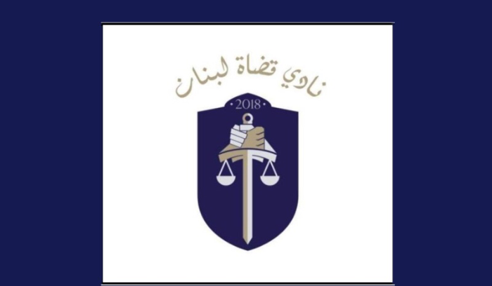 نادي القضاة :اقتراح قانون استقلالية السلطة القضائية بصيغته المطروحة على المجلس لا يحقق الاستقلالية التامة