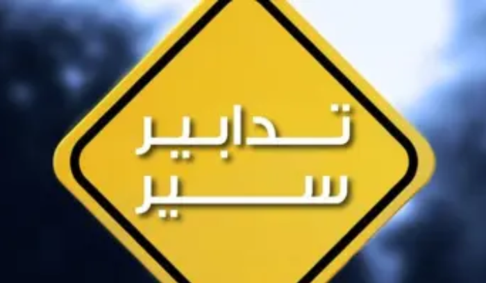 تحويل السير في الأوزاعي يومي السبت والأحد