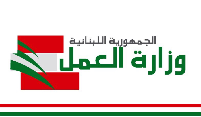 وزارة العمل: لم نتبلغ من شورى الدولة وقف تنفيذ قرار بيرم وسنتقدم فور تبلغنا بطلب الرجوع عن قرار وقف التنفيذ