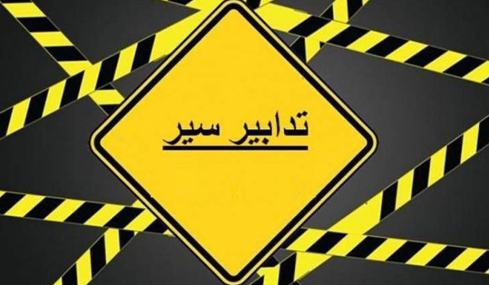 تدابير سير في نفق سليم سلام