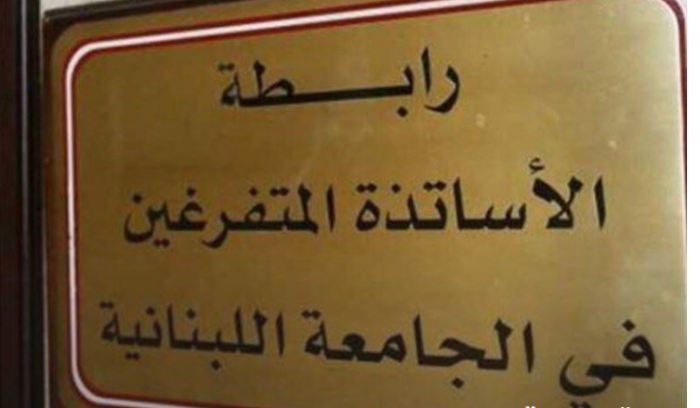 إضراب تحذيري للأساتذة المتفرغين  غداً