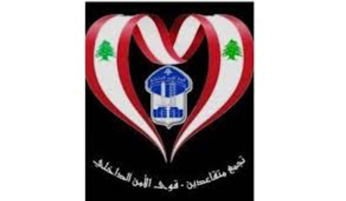 متقاعدو قوى الامن الداخلي تأجل تحرك غد