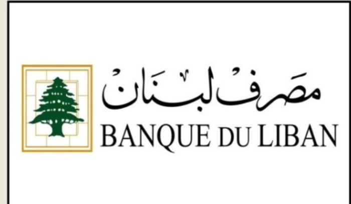 مصرف لبنان يؤكد: بنك فرنسا والحكومة الفرنسية يدعمان لبنان