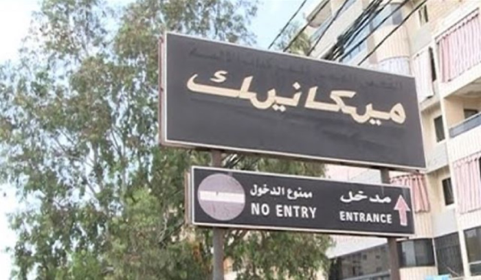 قرارٌ من مولوي بشأن دفع رسوم 