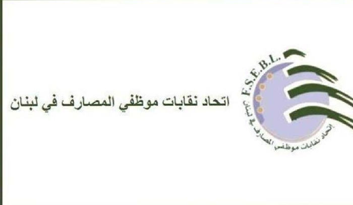 موظفو المصارف: لتصويب البوصلة باتجاه هؤلاء