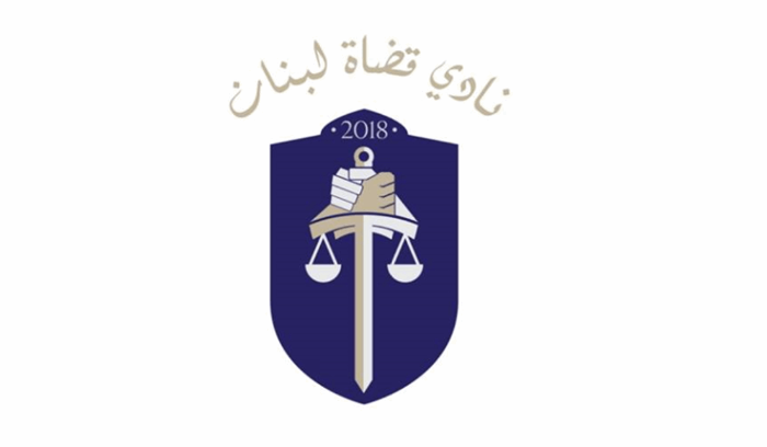 نادي القضاة للسياسيين : آن الاوان لتتنحوا جانباً وتتركوا المسؤولية لمن هم أهل لها