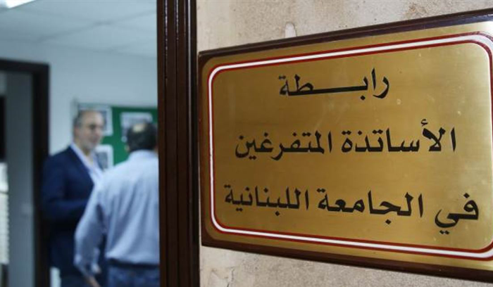 نداء من أساتذة الجامعة اللبنانية للرئيس عون: التفرغ أولوية وطنية وحق مشروع