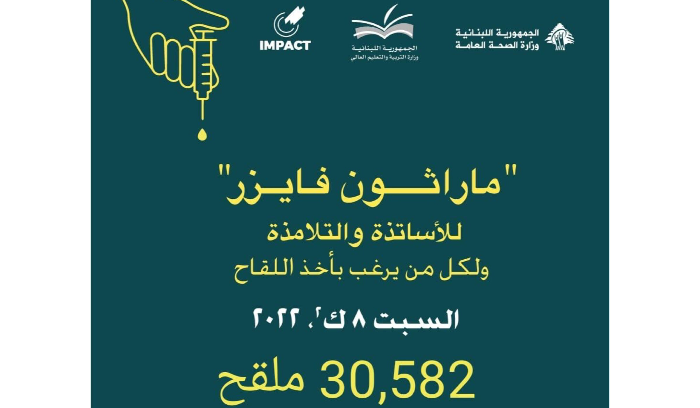 ماراثون “فايزر”: عدد الملقحين بلغ 30582 مشاركاً